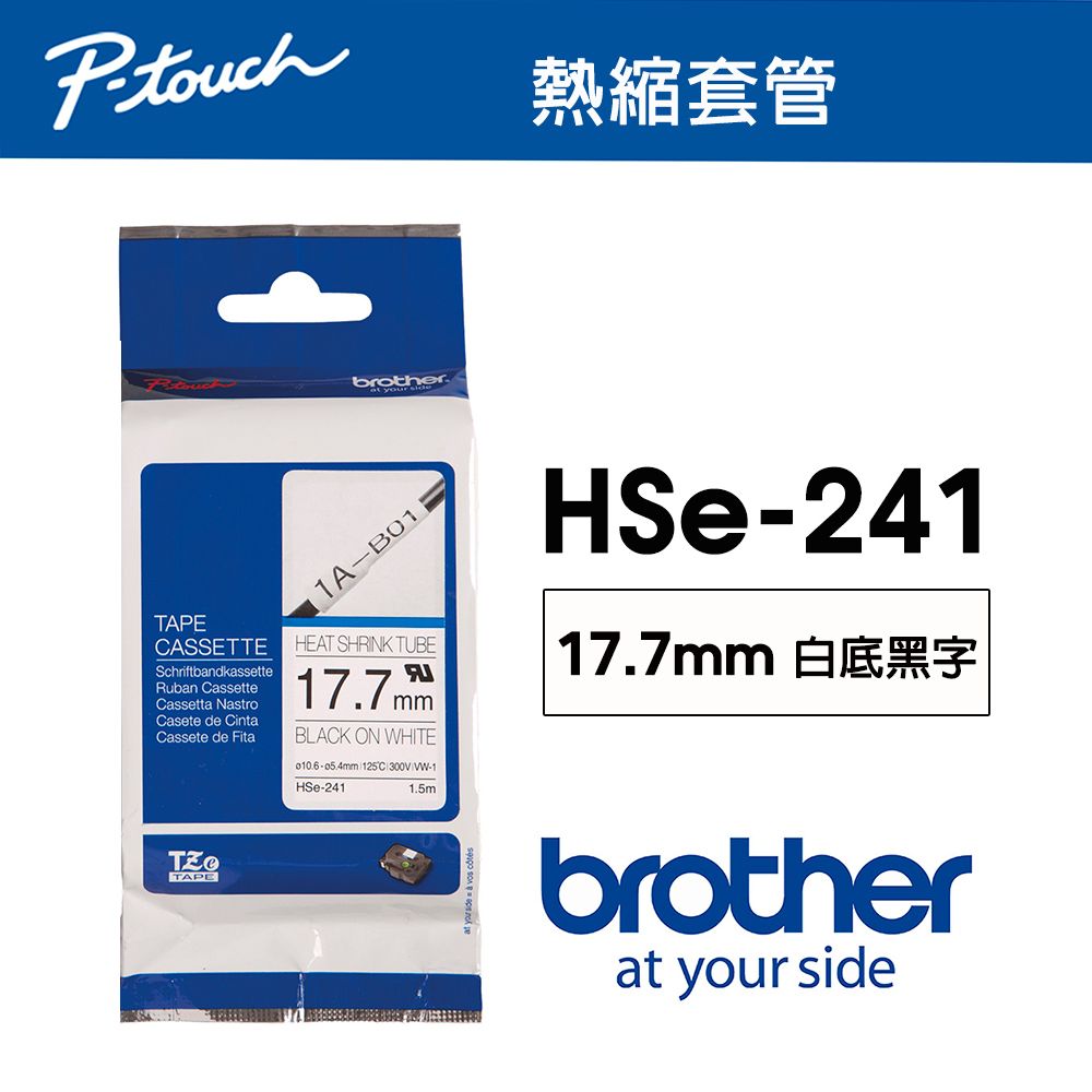 BROTHER 兄弟牌  HSe-241 熱縮套管 ( 17.7mm 白底黑字 )