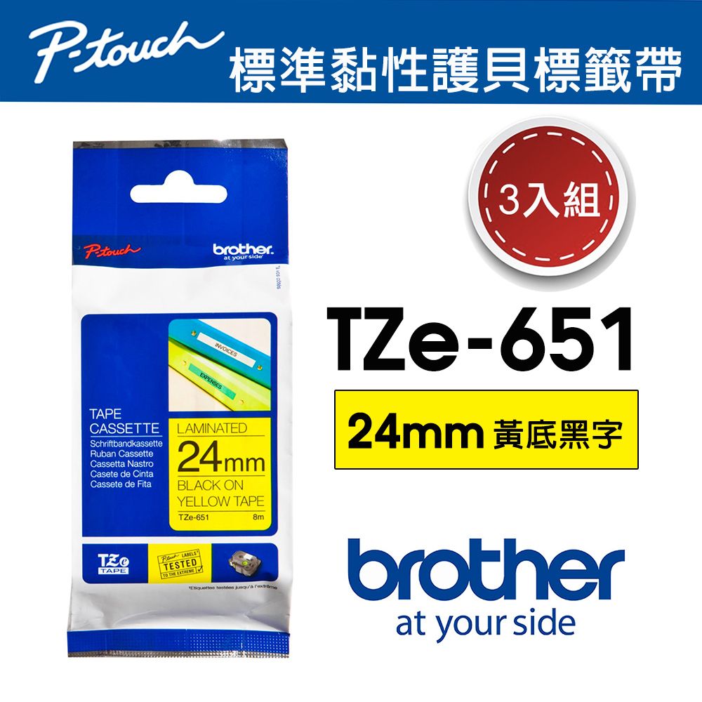 BROTHER 兄弟牌 【3入組】 TZe-651 護貝標籤帶 ( 24mm 黃底黑字 )