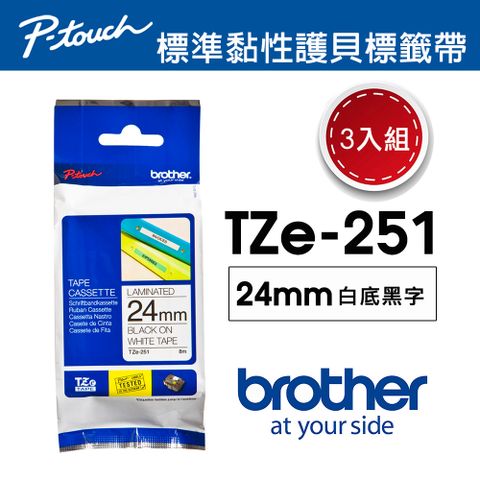 BROTHER 兄弟牌 【3入組】 TZe-251 護貝標籤帶 ( 24mm 白底黑字 )