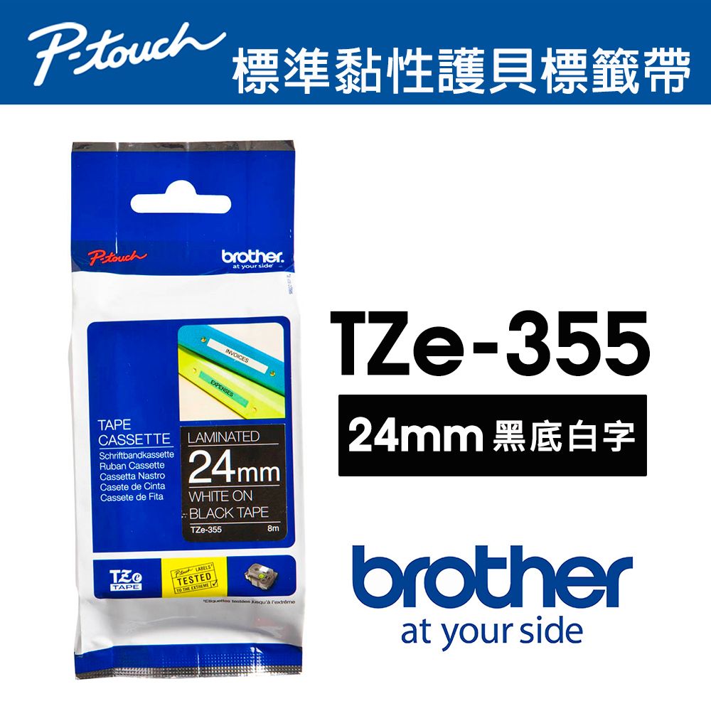 BROTHER 兄弟牌  TZe-355 特殊規格標籤帶 ( 24mm 黑底白字 )