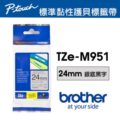 BROTHER 兄弟牌 TZe-M951 特殊規格標籤帶 ( 24mm 銀底黑字 )