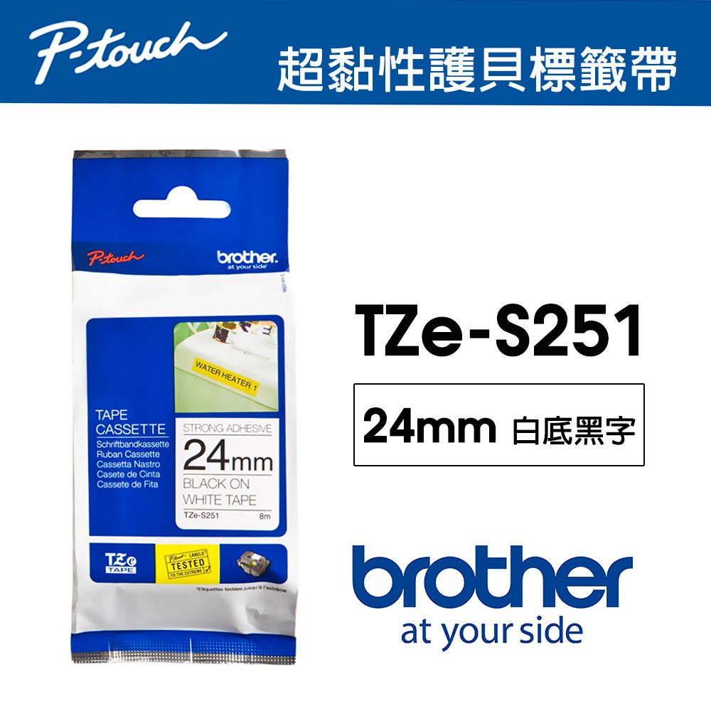 BROTHER 兄弟牌  TZe-S251 超黏性 護貝標籤帶 ( 24mm 白底黑字 )