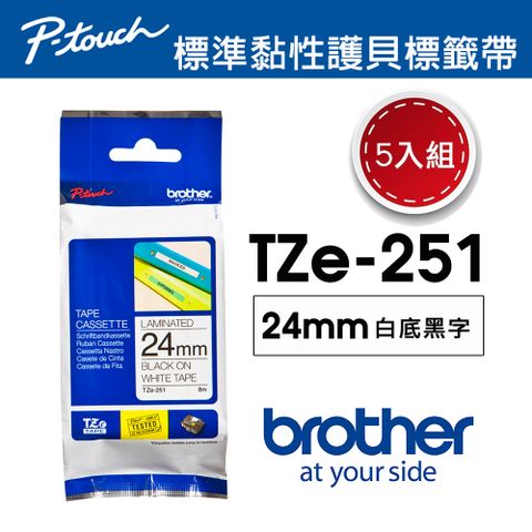 BROTHER 兄弟牌 【5入組】 TZe-251 護貝標籤帶 ( 24mm 白底黑字 )