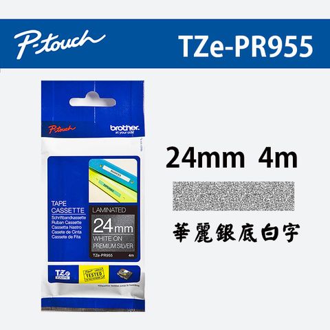 BROTHER 兄弟牌 TZe-PR955 華麗護貝標籤帶 (24mm 華麗銀底白字)