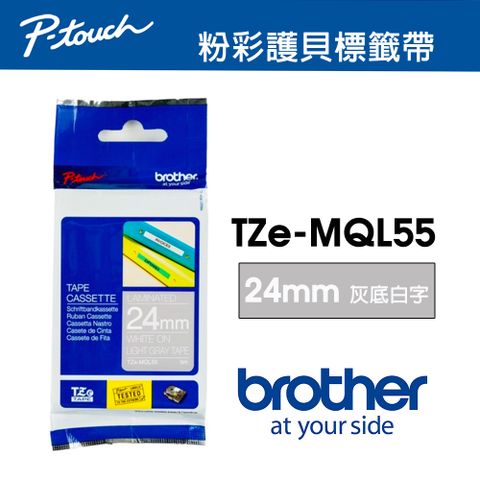 BROTHER 兄弟牌 TZe-MQL55 粉彩護貝標籤帶 ( 24mm 灰底白字 )