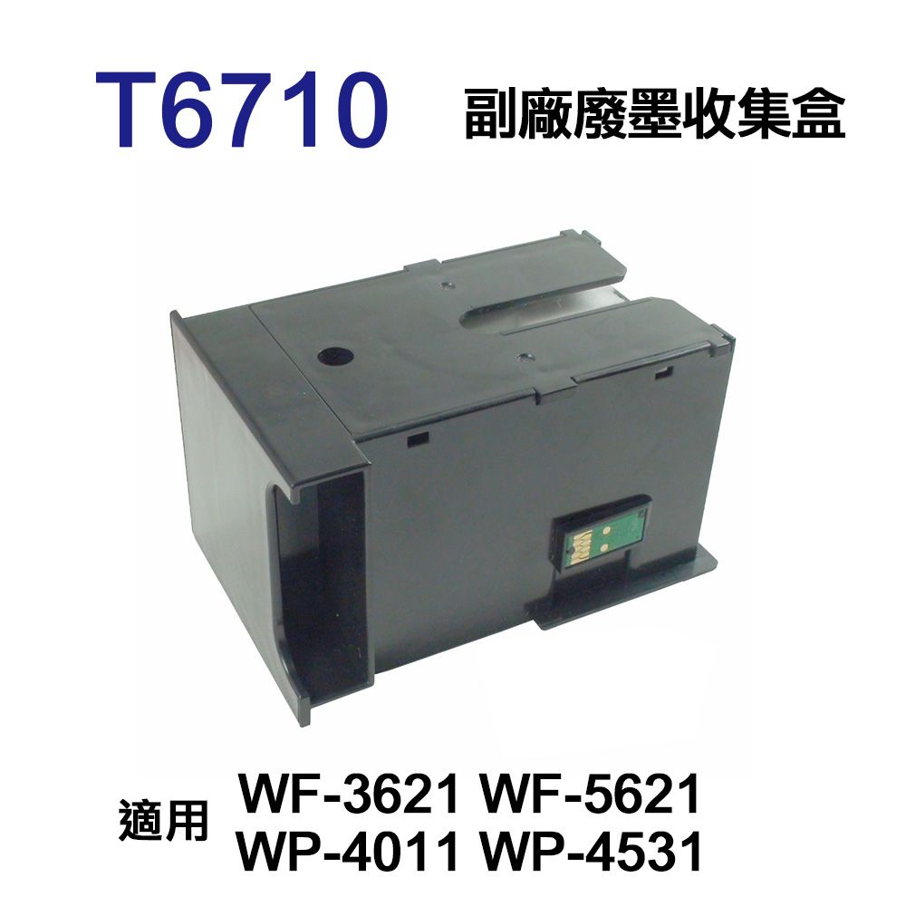 EPSON 愛普生  T6710 T671000 副廠廢墨收集盒 適用 WF-3621 WF-5621 WP-4011 WP-4531