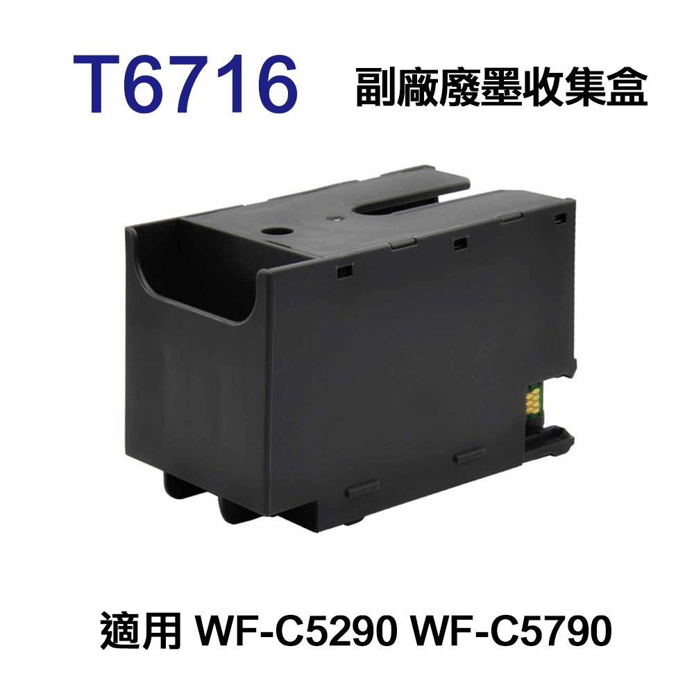 EPSON 愛普生  T6716 T671600 副廠廢墨收集盒 適用 WF-C5290 WF-C5790