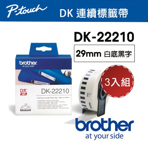 BROTHER 兄弟牌 【3入組】 DK-22210 連續標籤帶 ( 29mm 白底黑字 ) 耐久型紙質