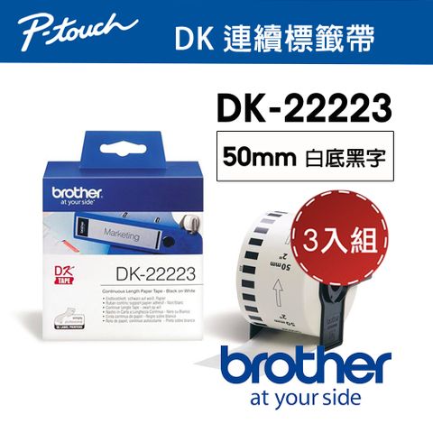 BROTHER 兄弟牌 【3入組】 DK-22223 連續標籤帶 ( 50mm 白底黑字 ) 耐久型紙質