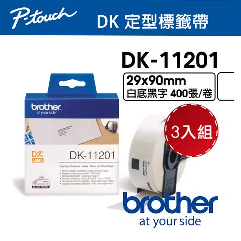 BROTHER 兄弟牌 【3入組】  DK-11201 定型標籤帶 ( 29x90mm 白底黑字 ) 耐久型紙質