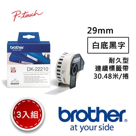 BROTHER 兄弟牌 【3入組】 DK-22210 連續標籤帶 ( 29mm 白底黑字 ) 耐久型紙質