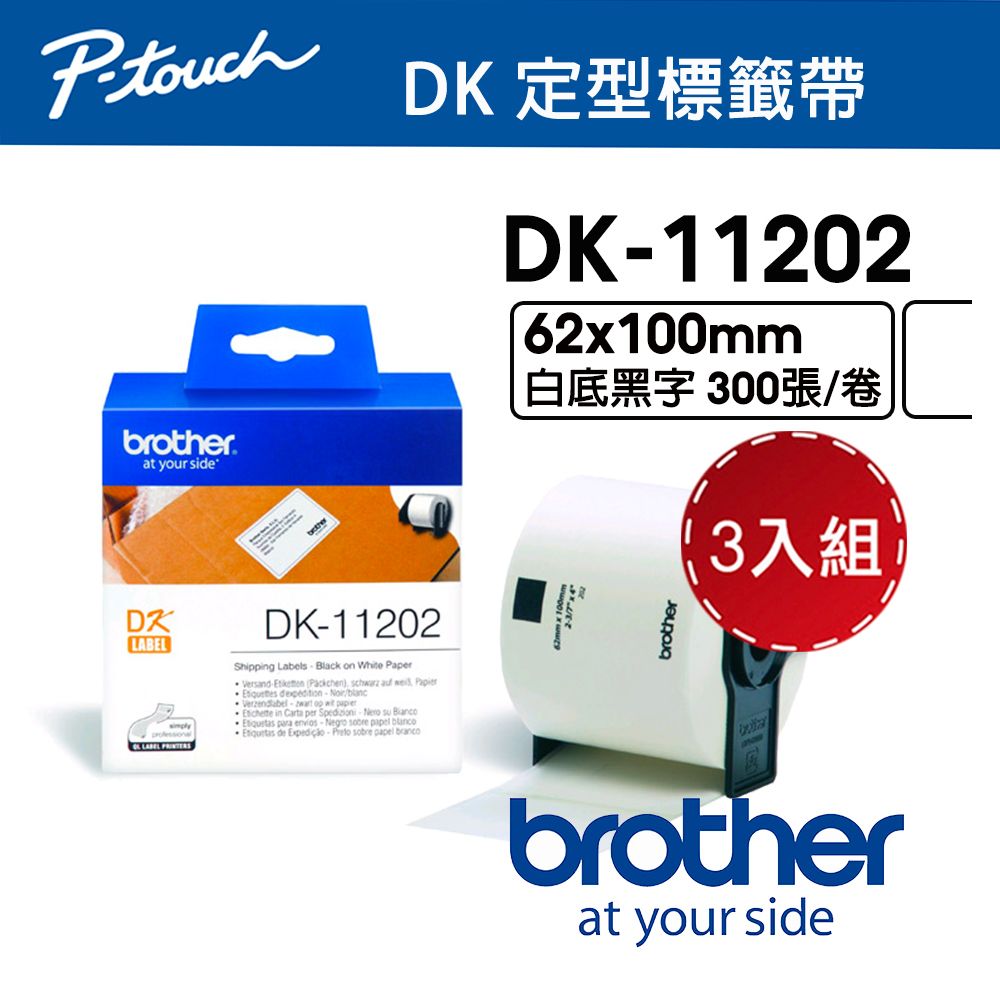 BROTHER 兄弟牌 【3入組】  DK-11202 定型標籤帶 ( 62x100mm 白底黑字 ) 耐久型紙質