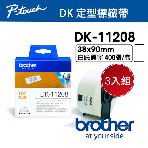 BROTHER 兄弟牌 【3入組】  DK-11208 定型標籤帶 ( 38x90mm 白底黑字 ) 耐久型紙質