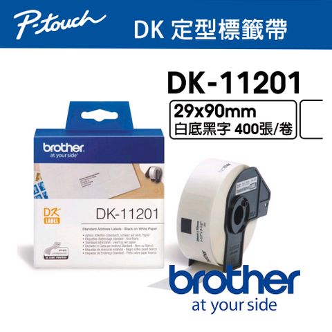 BROTHER 兄弟牌 DK-11201 定型標籤帶 ( 29x90mm 白底黑字 ) 耐久型紙質