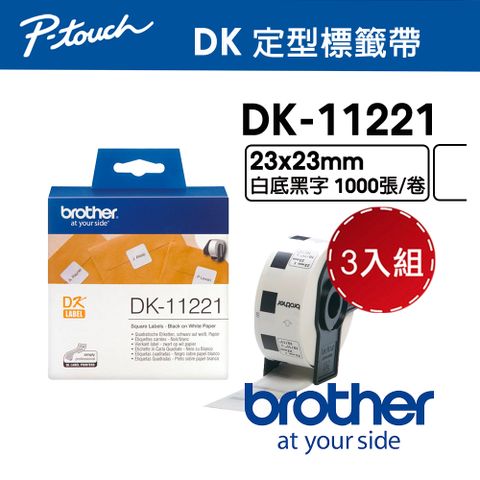 BROTHER 兄弟牌 【3入組】  DK-11221 定型標籤帶 ( 23x23mm 白底黑字 ) 耐久型紙質