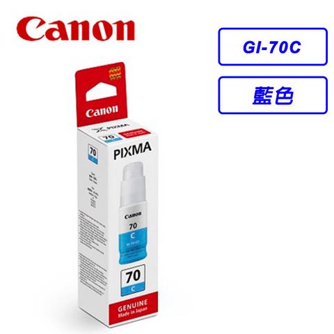 Canon GI-70 C 原廠藍色墨水★適用型號：GM2070/G5070/G6070