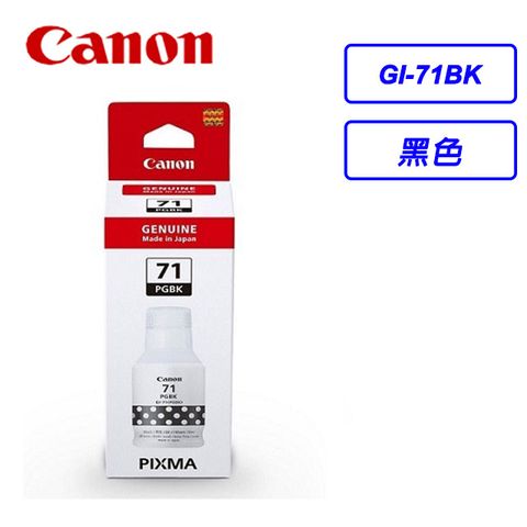Canon GI-71 PGBK 原廠黑色墨水瓶★適用型號：G1020、G2020、G3020