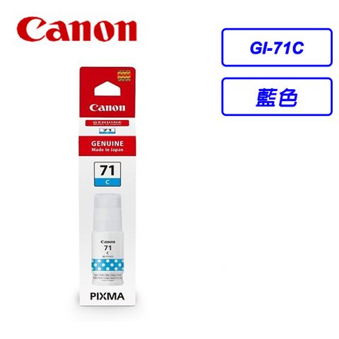 Canon GI-71 C 原廠藍色墨水瓶★適用型號：G1020、G2020、G3020