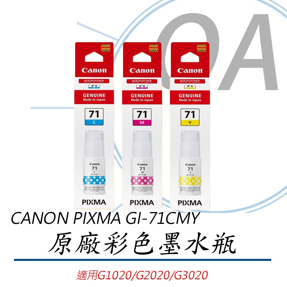 Canon 佳能  GI-71 C/M/Y 原廠彩色墨水-單瓶入