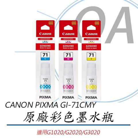 Canon 佳能 GI-71C/GI-71M/GI-71Y / GI71 原廠盒裝 彩色 墨水 - 單瓶入