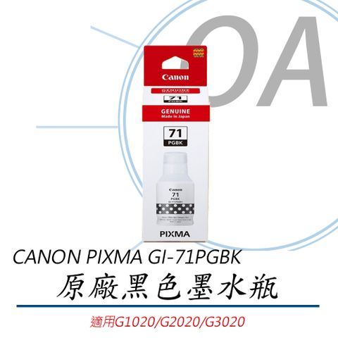 【公司貨，滿額再送禮卷】CANON GI-71PGBK 原廠黑色墨水