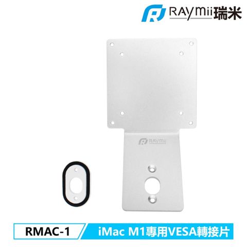 Raymii 瑞米 RMAC-1 iMac 24吋 M1 專用VESA轉接片