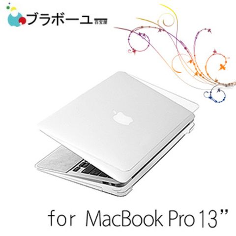 Apple 蘋果 一一   MacBook  13吋 Retina 水晶磨砂保護硬殼