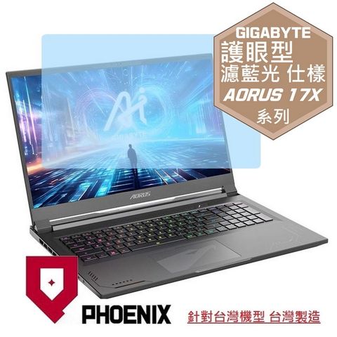 PHOENIX GIGABYTE AORUS 17X AXG-64TW664SH AZG-65TW665SH 系列 專用 高流速 護眼型 濾藍光 螢幕貼