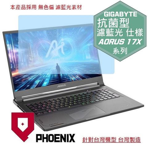 PHOENIX GIGABYTE AORUS 17X AXG-64TW664SH AZG-65TW665SH 系列 專用 抗菌型 無色偏 濾藍光 螢幕貼