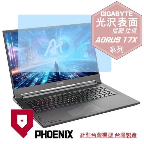 PHOENIX GIGABYTE AORUS 17X AXG-64TW664SH AZG-65TW665SH 系列 專用 高流速 光澤亮面 螢幕貼