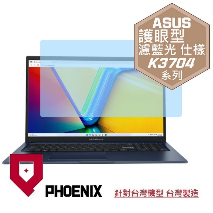 PHOENIX ASUS VivoBook 17X K3704 K3704VA 系列 專用 高流速 護眼型 濾藍光 螢幕貼