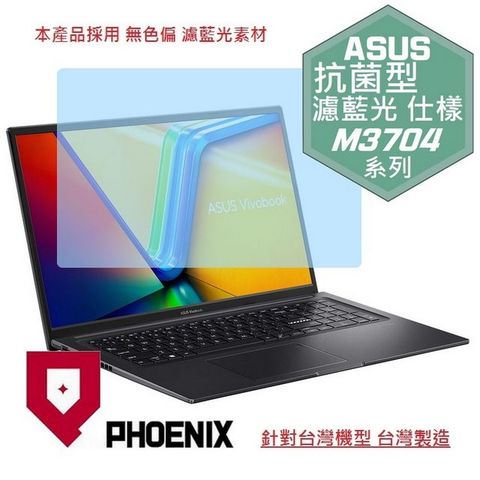 PHOENIX ASUS VivoBook 17X M3704 M3704YA 專用 抗菌型 無色偏 濾藍光 螢幕保護貼