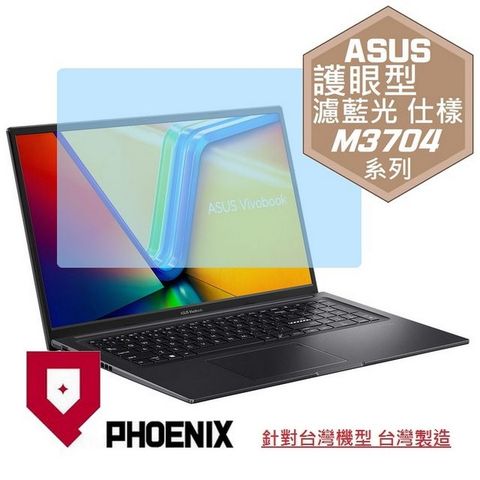 PHOENIX ASUS VivoBook 17X M3704 M3704YA 系列 專用 高流速 護眼型 濾藍光 螢幕貼