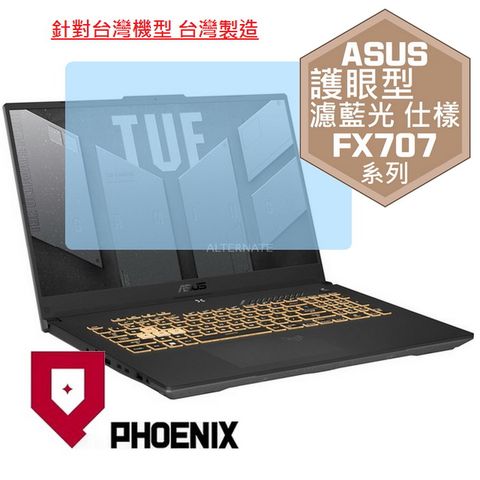 PHOENIX ASUS FX707VV4 FX707VU4 / FX707ZC4 FX707ZU4 FX707ZV4 系列 專用 高流速 護眼型 濾藍光 螢幕貼