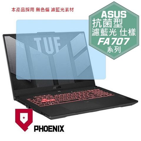 PHOENIX ASUS Gaming A17 FA707 FA707NV FA707NU 專用 抗菌型 無色偏 濾藍光 螢幕貼