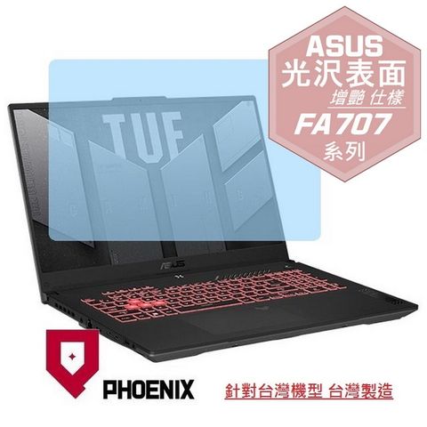 PHOENIX ASUS Gaming A17 FA707 FA707NV FA707NU 系列 專用 高流速 光澤亮面 螢幕貼