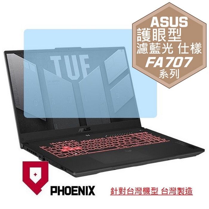 PHOENIX ASUS FA707 FA707NVR / FA707NUR Gaming A17 系列 專用 高流速 護眼型 濾藍光 螢幕貼
