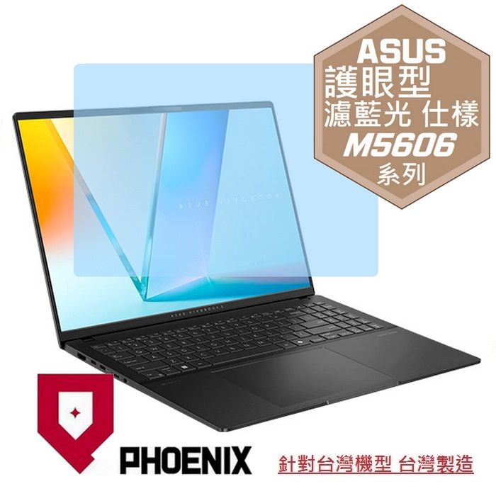 PHOENIX ASUS Vivobook S 16 M5606 M5606W M5606WA 系列 專用 高流速 護眼型 濾藍光 螢幕貼