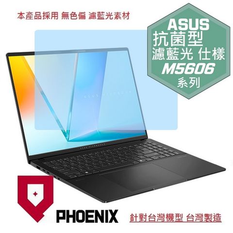 PHOENIX ASUS Vivobook S 16 M5606 M5606W M5606WA 專用 抗菌型 無色偏 濾藍光 螢幕貼