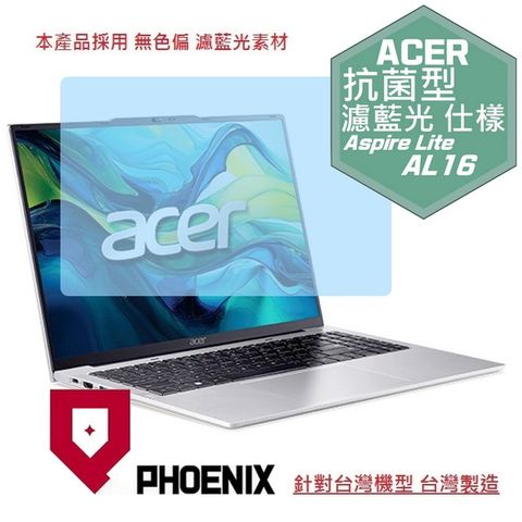 PHOENIX ACER AL16 系列 AL16-31P AL16-51P AL16-52P AL16-71M 專用 高流速 抗菌型 無色偏 濾藍光 螢幕貼