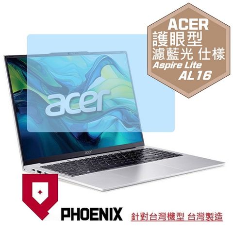 PHOENIX ACER AL16 系列 AL16-31P AL16-51P AL16-52P AL16-71M 專用 高流速 護眼型 濾藍光 螢幕貼