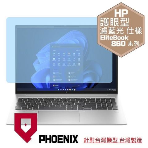 PHOENIX HP Elitebook 860 G9 865 G9 / 860 G10 865 G10 系列 專用 高流速 護眼型 濾藍光 螢幕貼