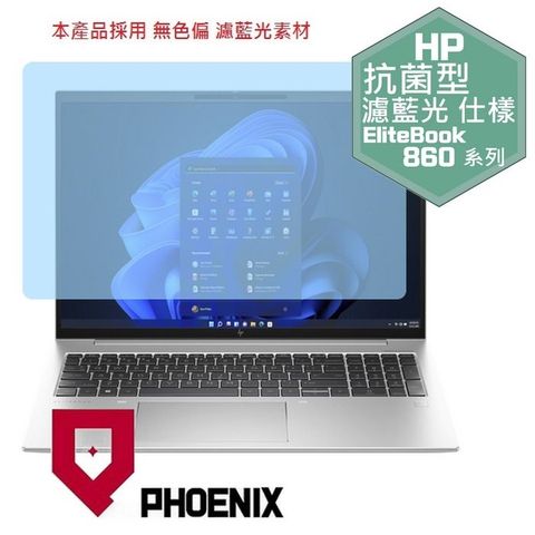 PHOENIX HP Elitebook 860 G9 865 G9 / 860 G10 865 G10 系列 專用 高流速 抗菌型 無色偏 濾藍光 螢幕貼