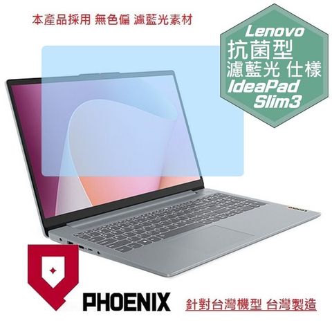 PHOENIX IdeaPad Slim 3 15IRU9 83E6001GTW / 83E6001HTW 系列 專用 高流速 抗菌型 無色偏 濾藍光 螢幕貼