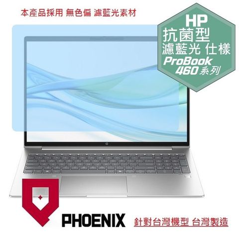 PHOENIX HP ProBook 460 G11 / ProBook 465 G11 系列 專用 高流速 抗菌型 無色偏 濾藍光 螢幕貼