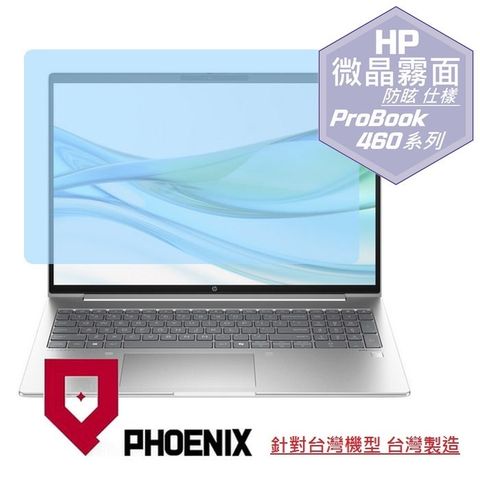 PHOENIX HP ProBook 460 G11 / ProBook 465 G11 系列 專用 高流速 防眩霧面 螢幕貼