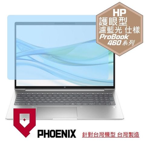 PHOENIX HP ProBook 460 G11 / ProBook 465 G11 系列 專用 高流速 護眼型 濾藍光 螢幕貼