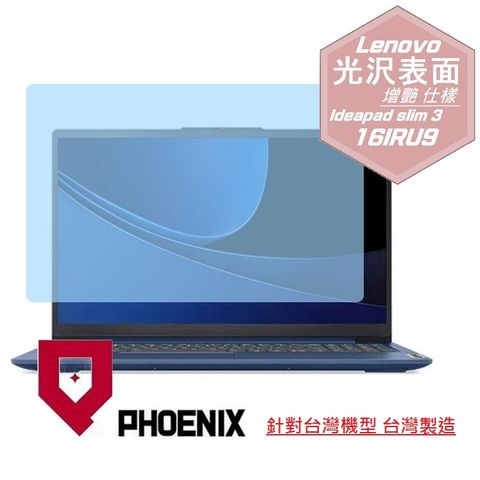 PHOENIX Lenovo IdeaPad Slim 3 16IRU9 83E7003FTW 系列 專用 高流速 光澤亮面 螢幕貼