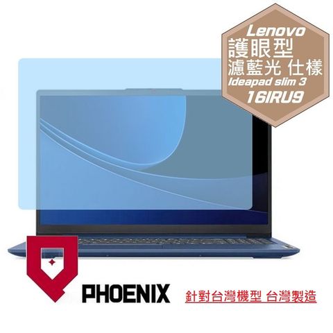 PHOENIX Lenovo IdeaPad Slim 3 16IRU9 83E7003FTW 系列 專用 高流速 護眼型 濾藍光 螢幕貼