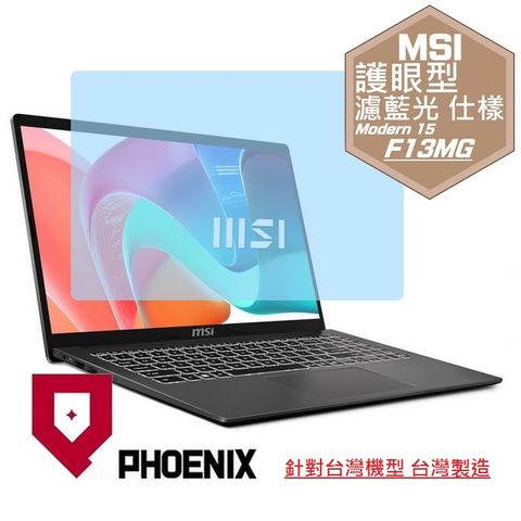 PHOENIX MSI Modern 15 F13MG 系列 F13MG-289TW / F13MG-240TW 專用 高流速 護眼型 濾藍光 螢幕保護貼